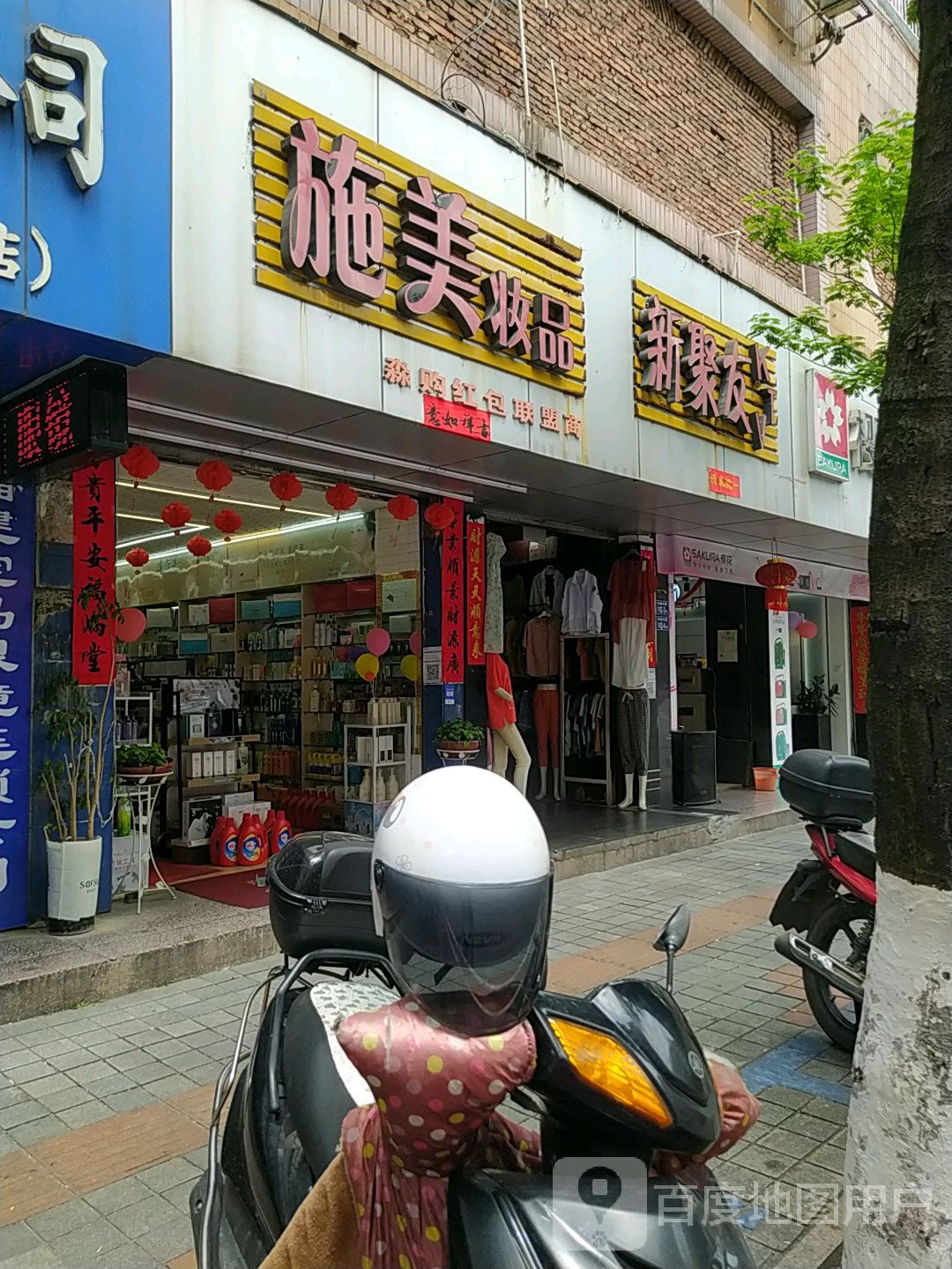 新聚友