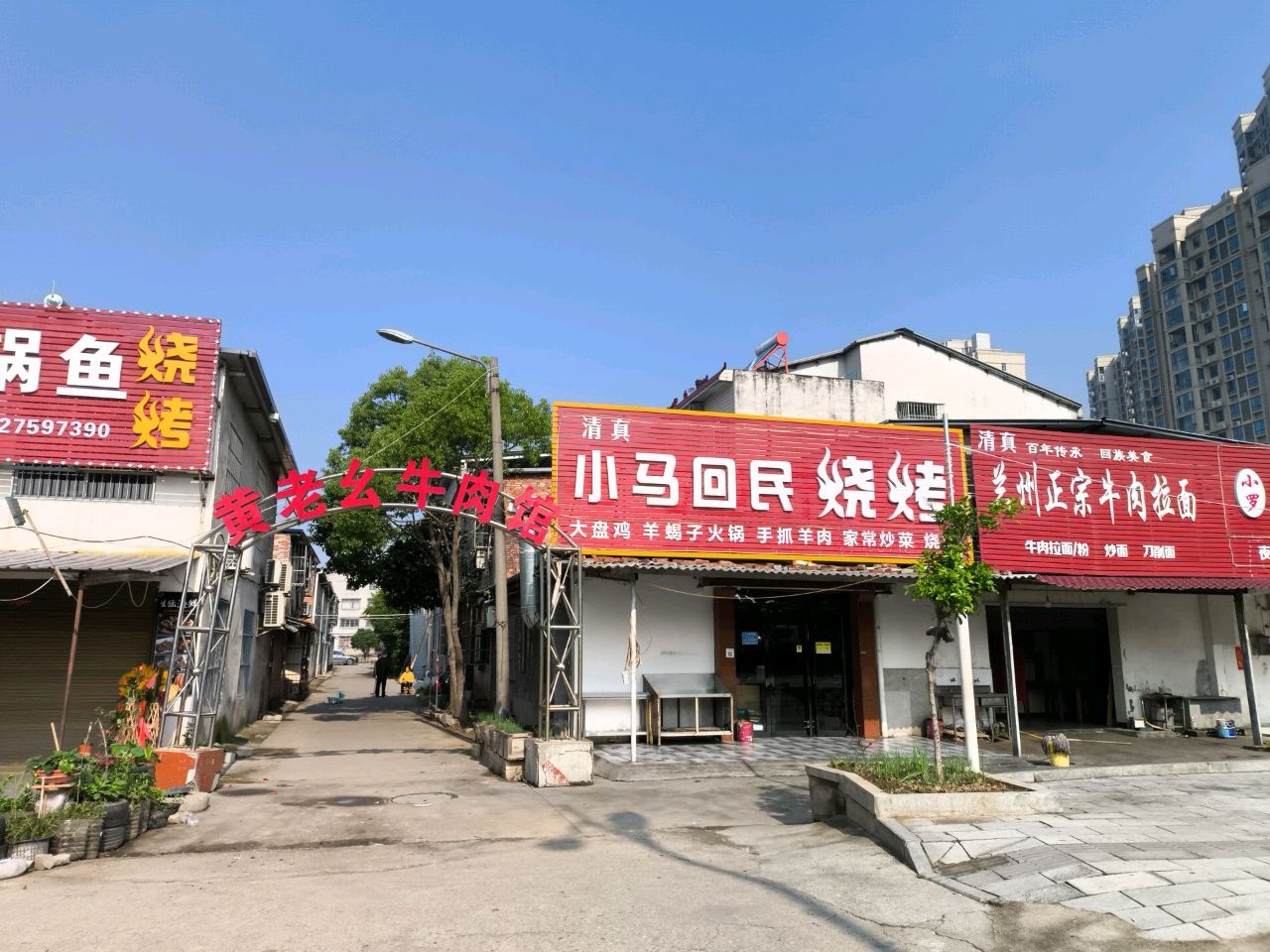 小马回民烧烤