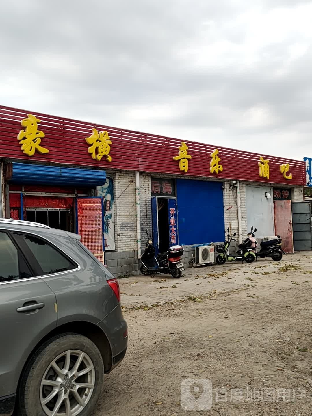 豪横音乐酒吧