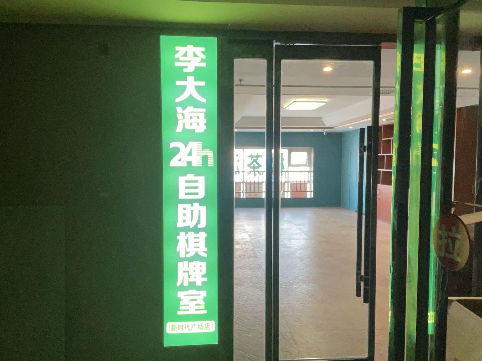 李大海24h自助棋牌室(新时代广场店)