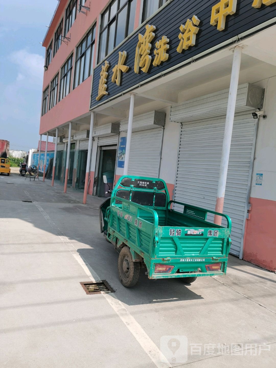 蓝水弯洗浴中心