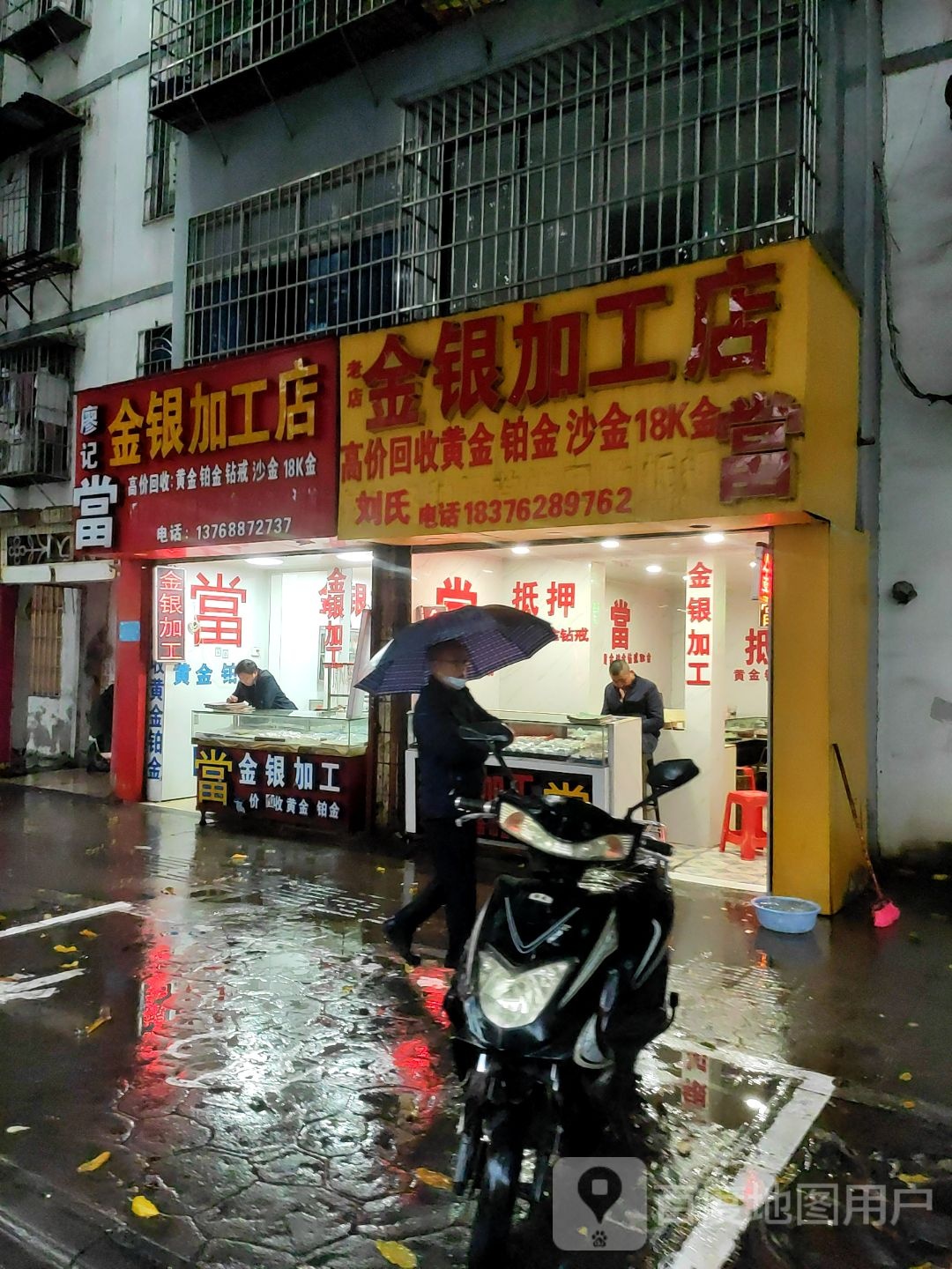 银加工店