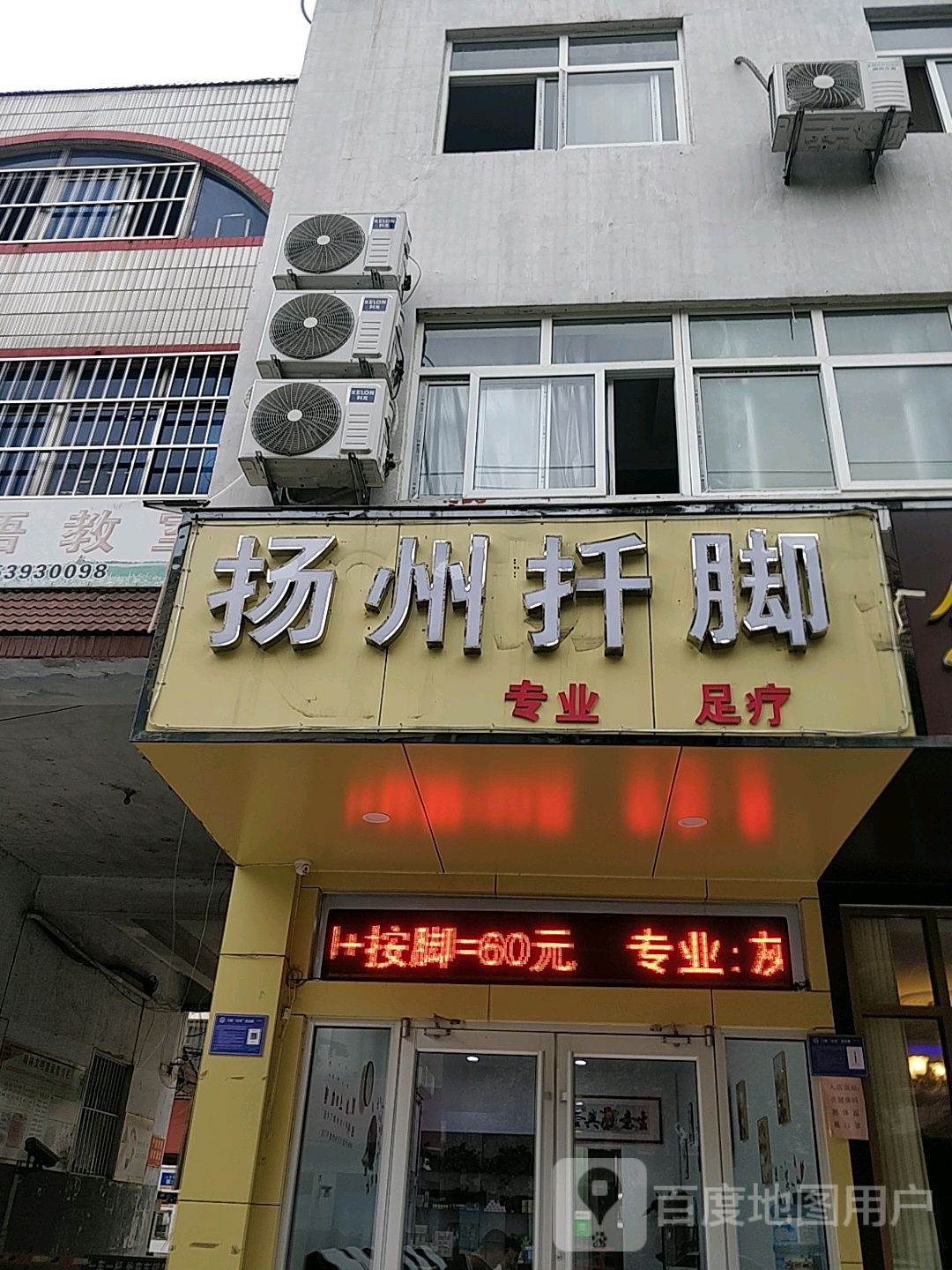 扬州扦脚足疗(洗砚池街店)