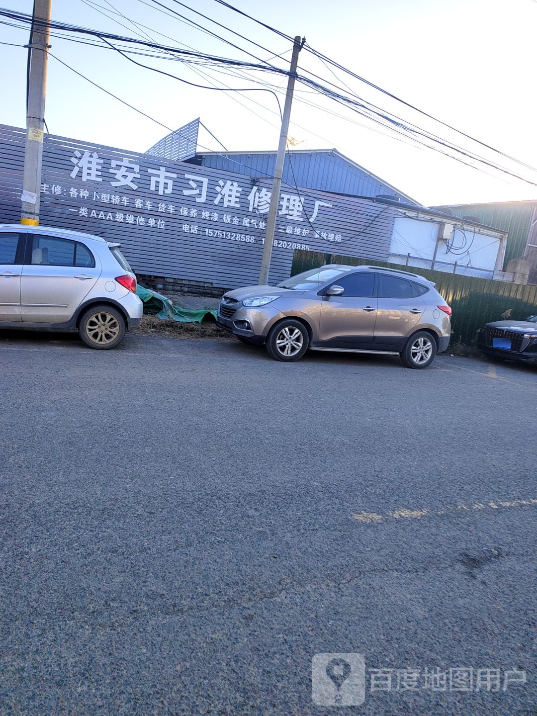 淮安习淮修理厂
