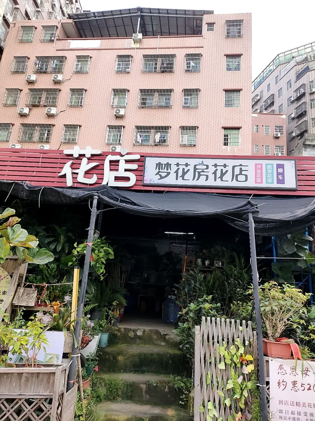 梦花房花店