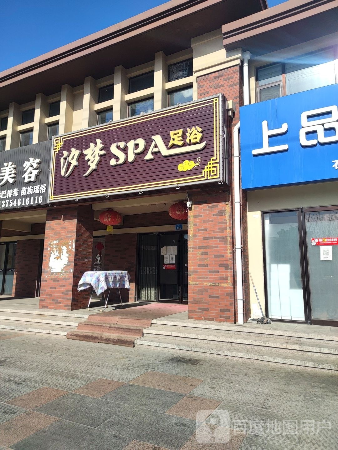 汐梦SPA足浴