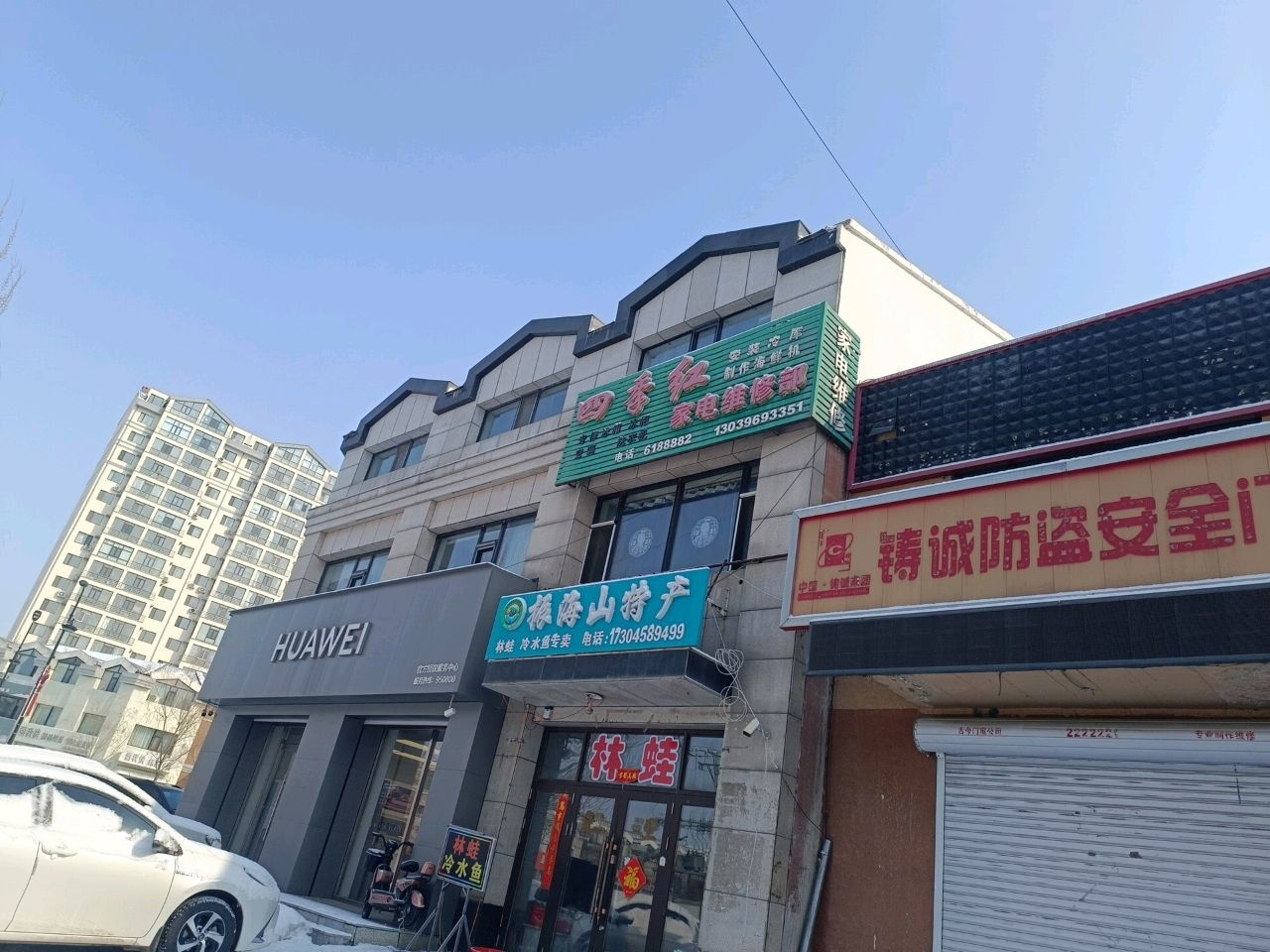四季红家电维修部
