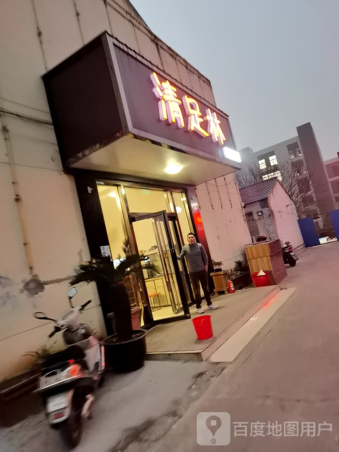 清足林洗浴中
