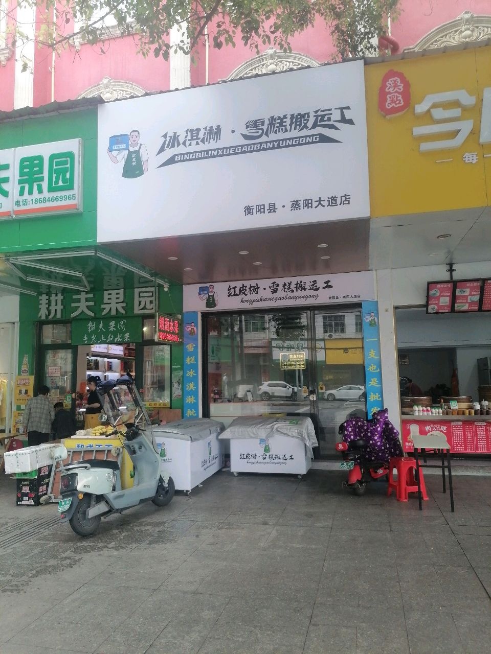 红皮树冰淇淋·雪糕搬运工(蒸阳大道店)