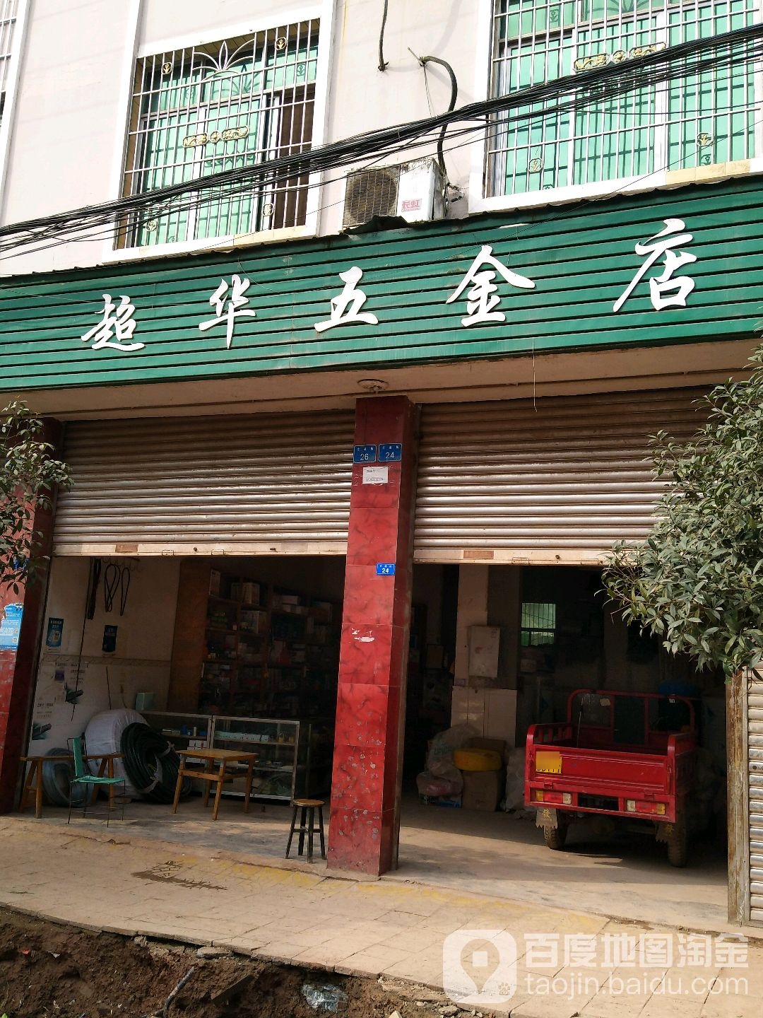 超华五金店