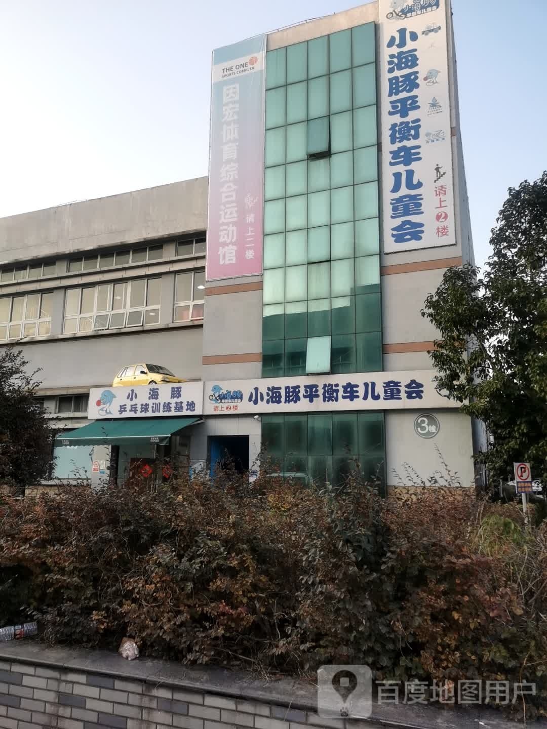 小海豚平衡车·乒乓球·拳击活动中心(建设一路店)