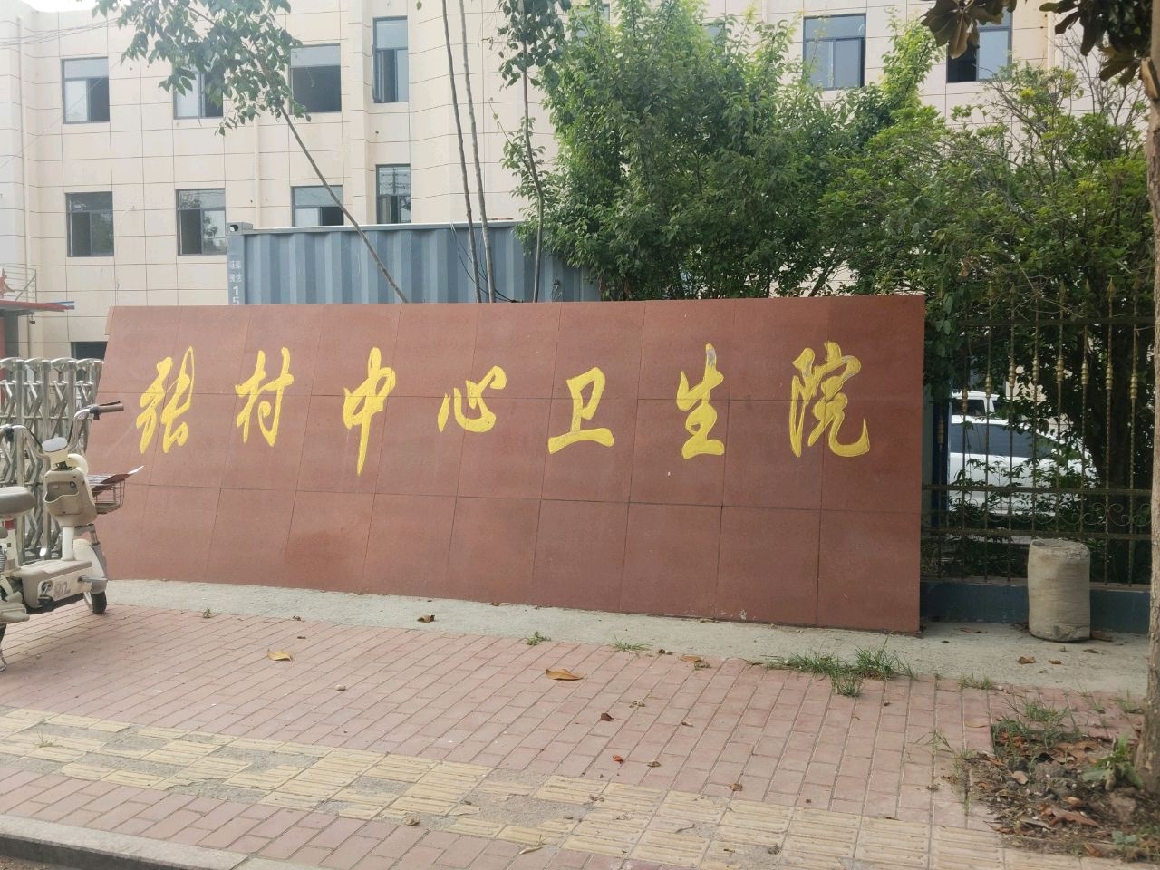 张村中心卫生院