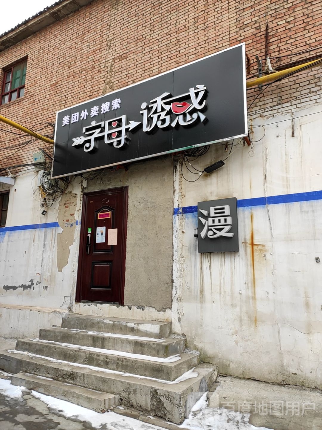 字母诱惑(长治店)