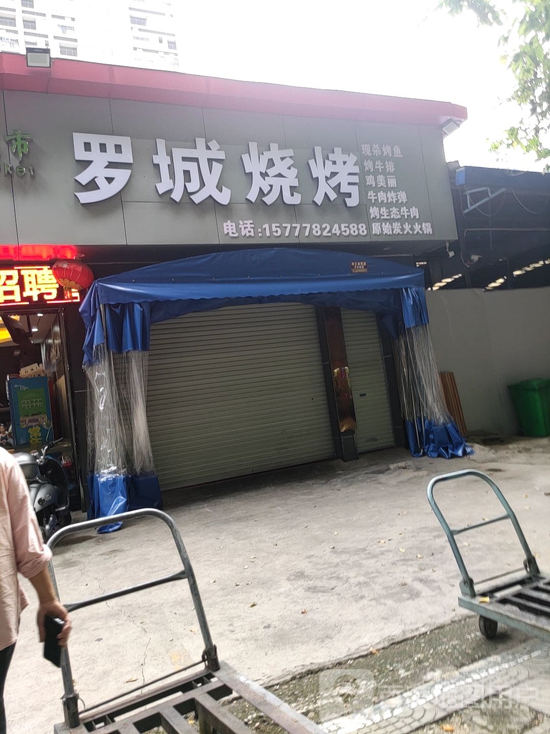 罗城烧烤(安吉水街店)