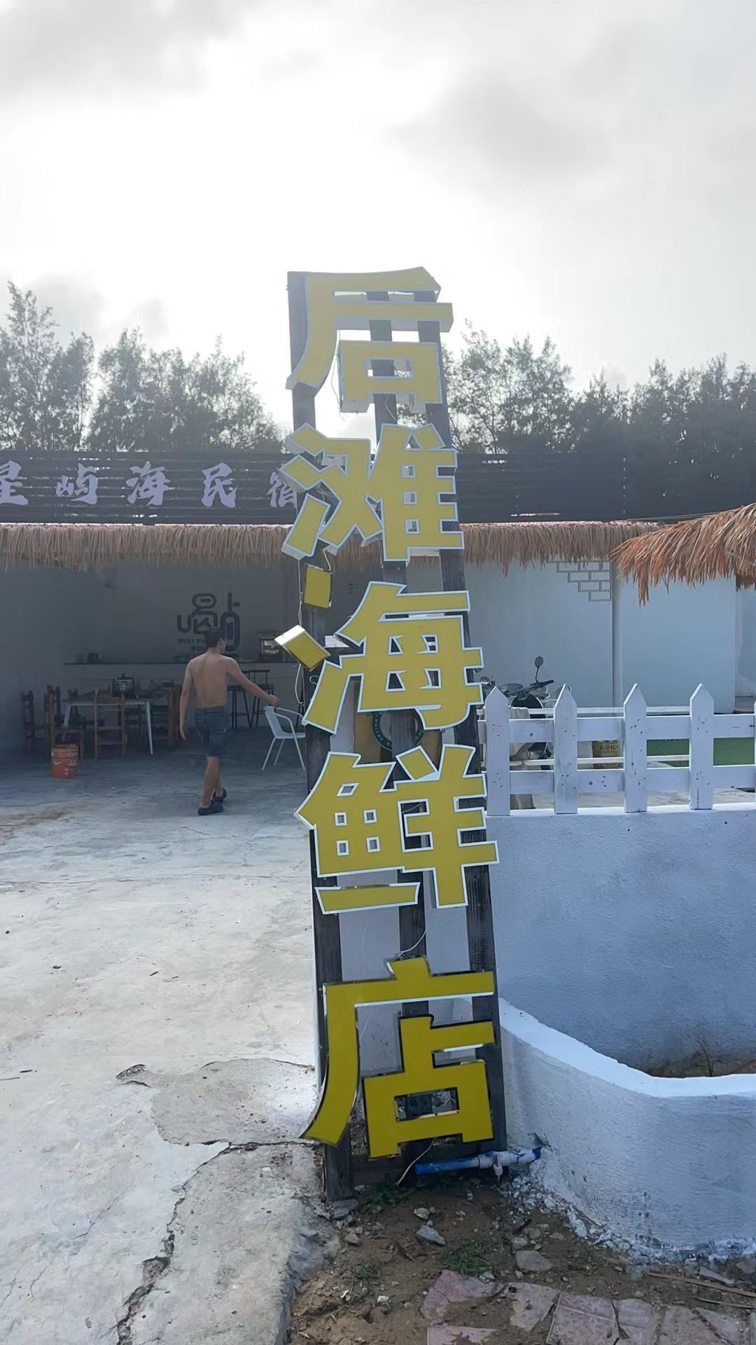 后滩海鲜店
