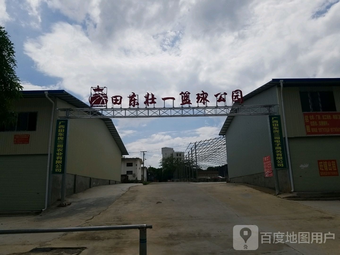 田东篮球场公园