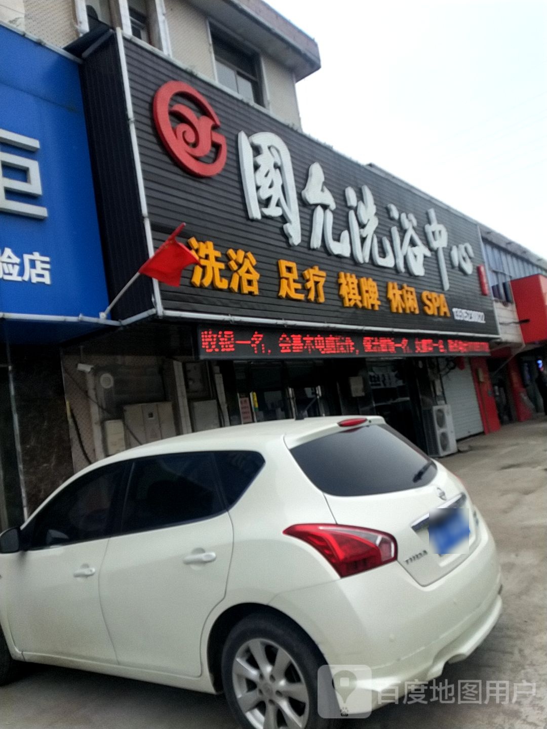 国允闲洗浴中心