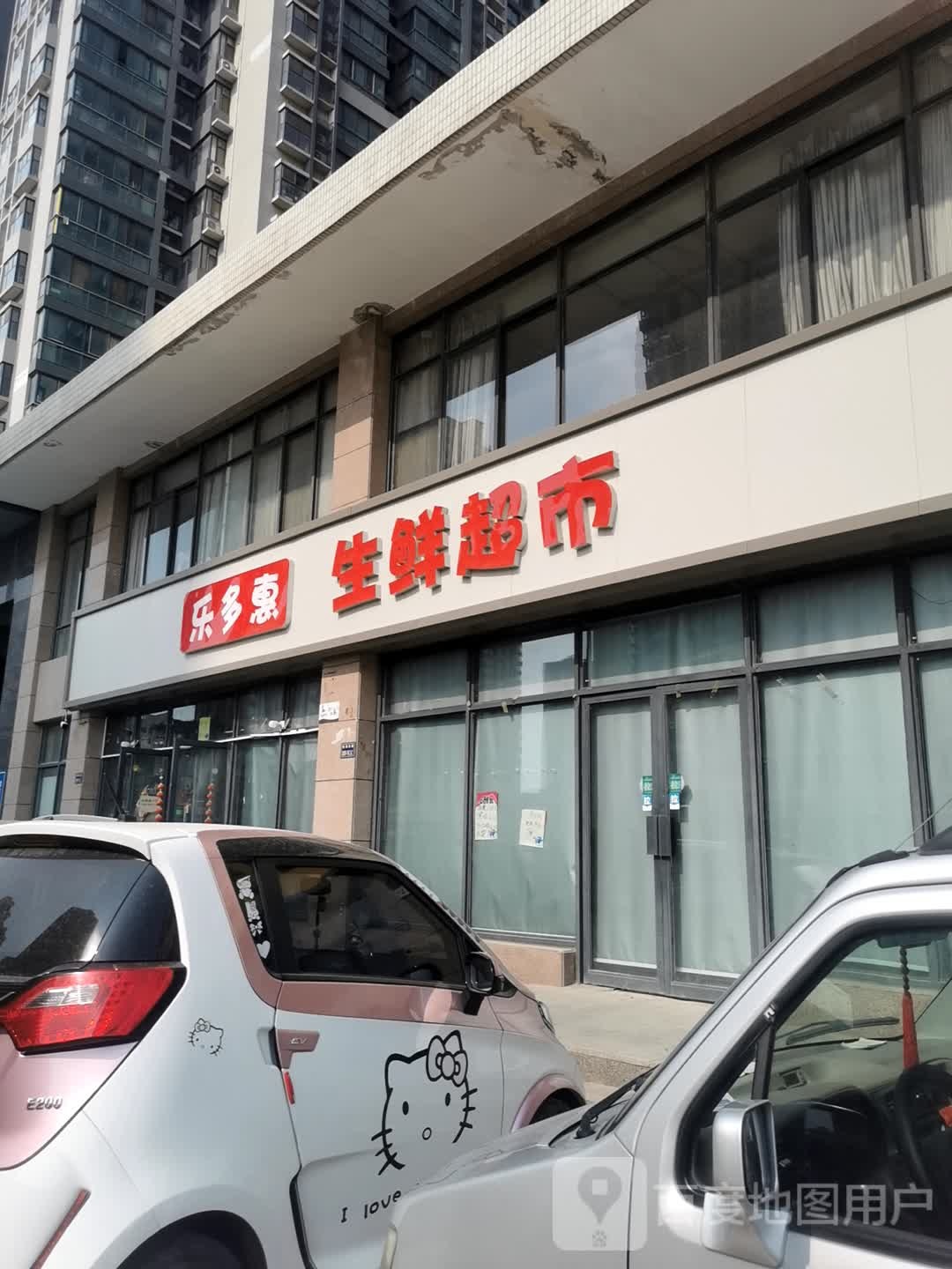 乐多惠生鲜超市(泰宏阳光景苑店)