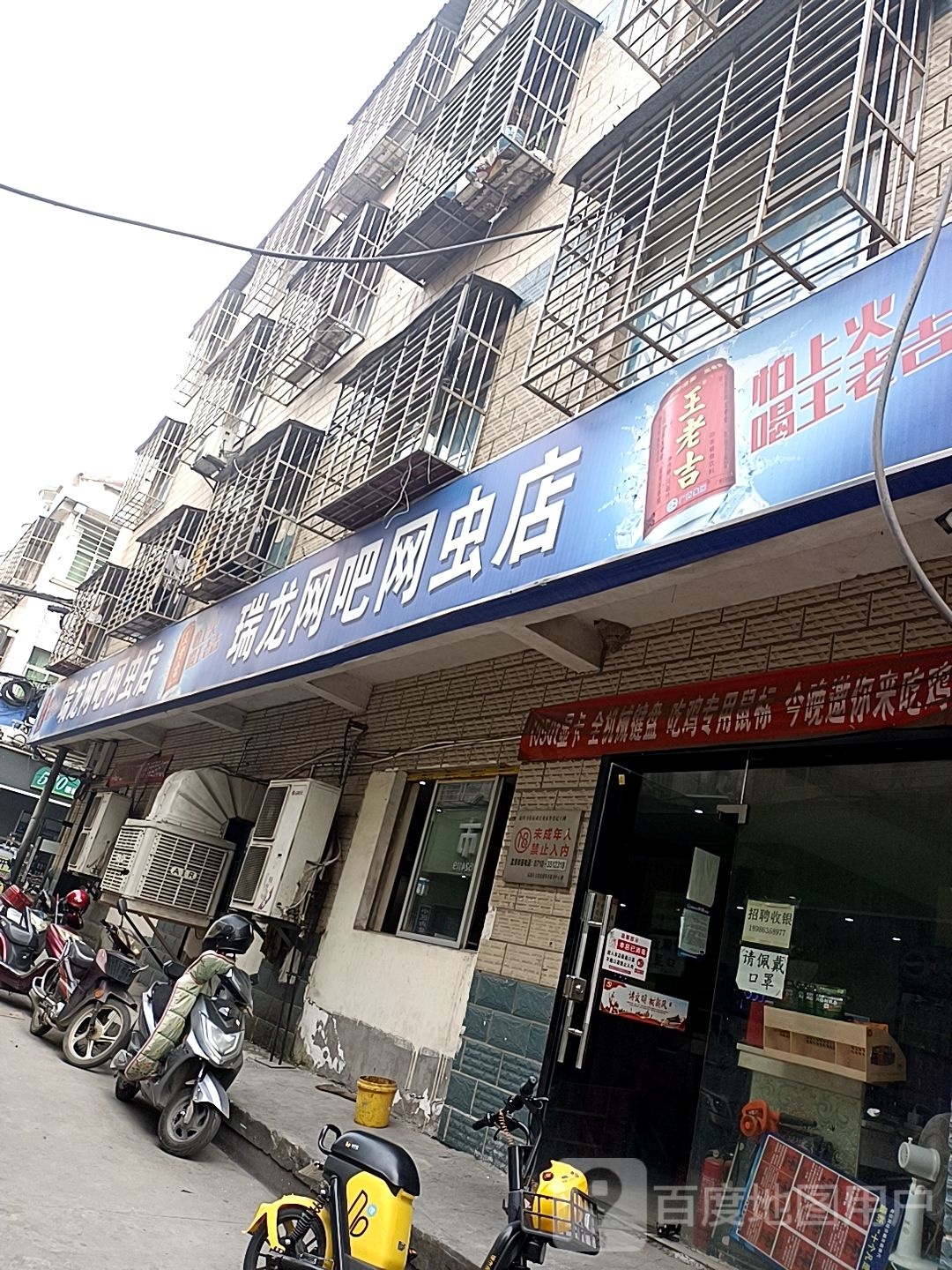 瑞龙网咖网虫店