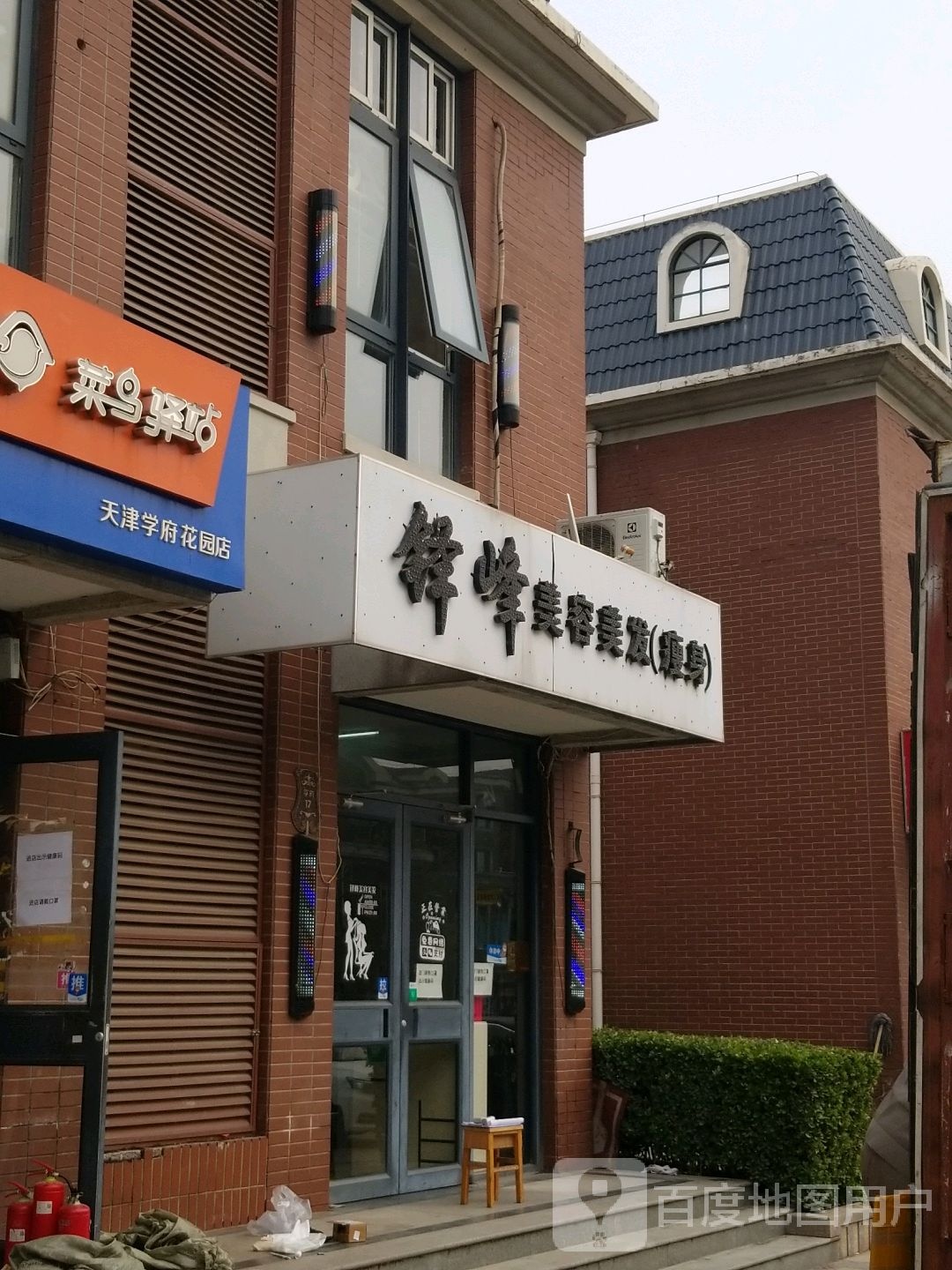 铎峰美容美发(瘦身)