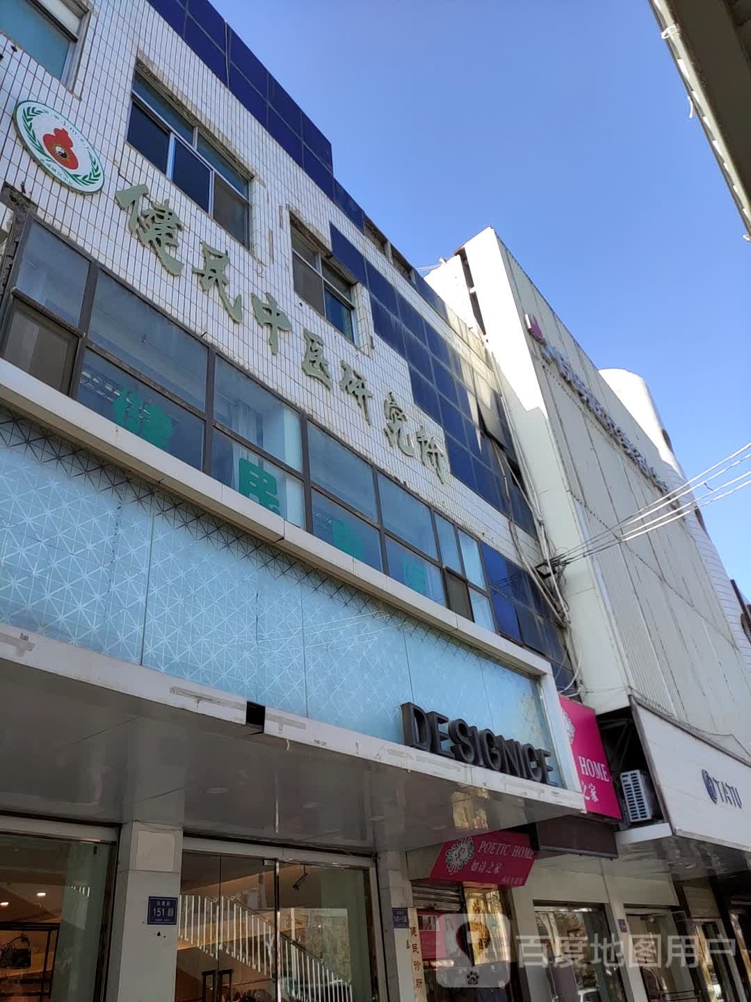 健民中医研究所(凤凰路)
