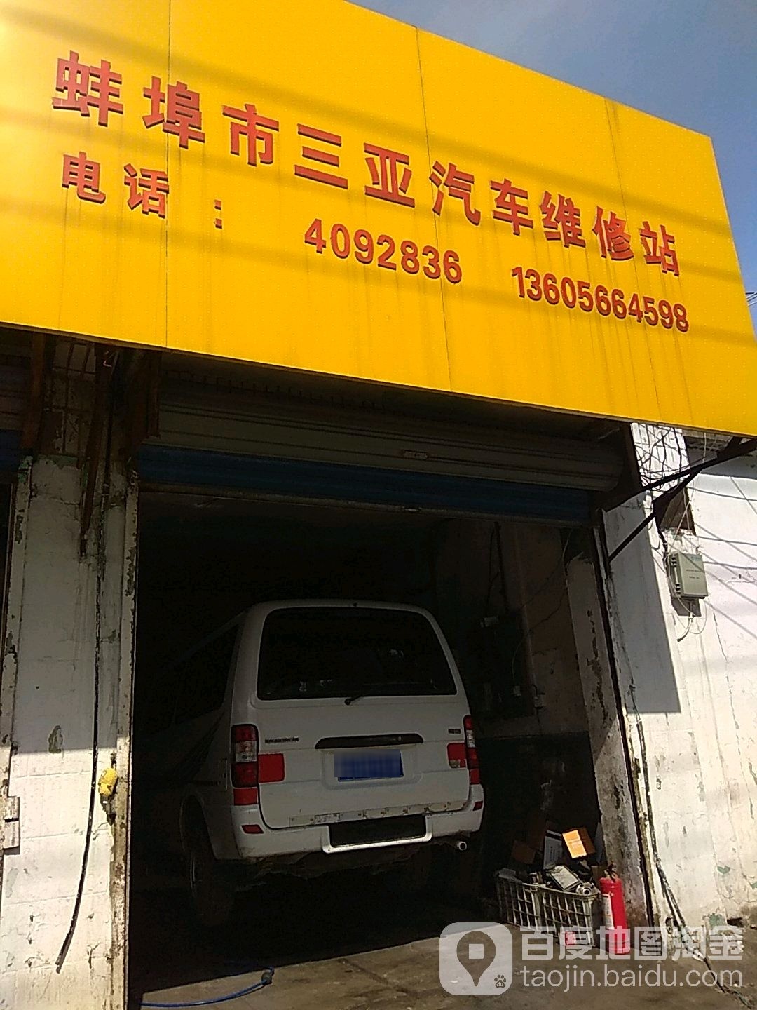 蚌埠市三亚汽车维修站