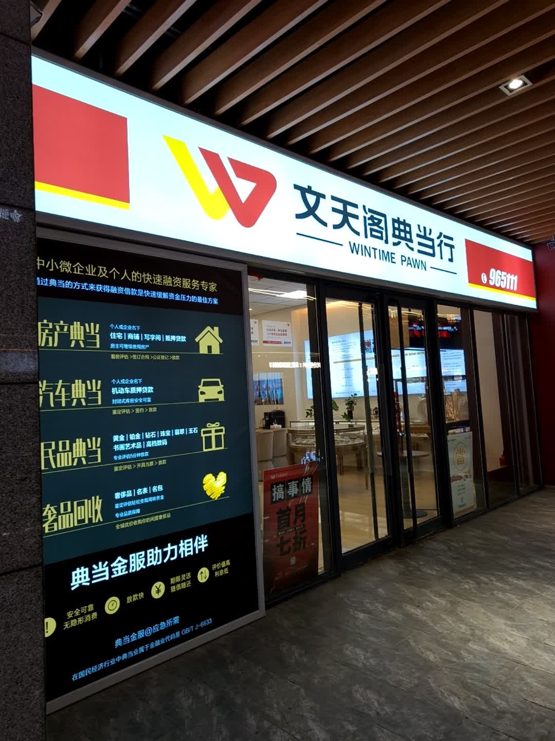 文天阁典当行(中贸店)
