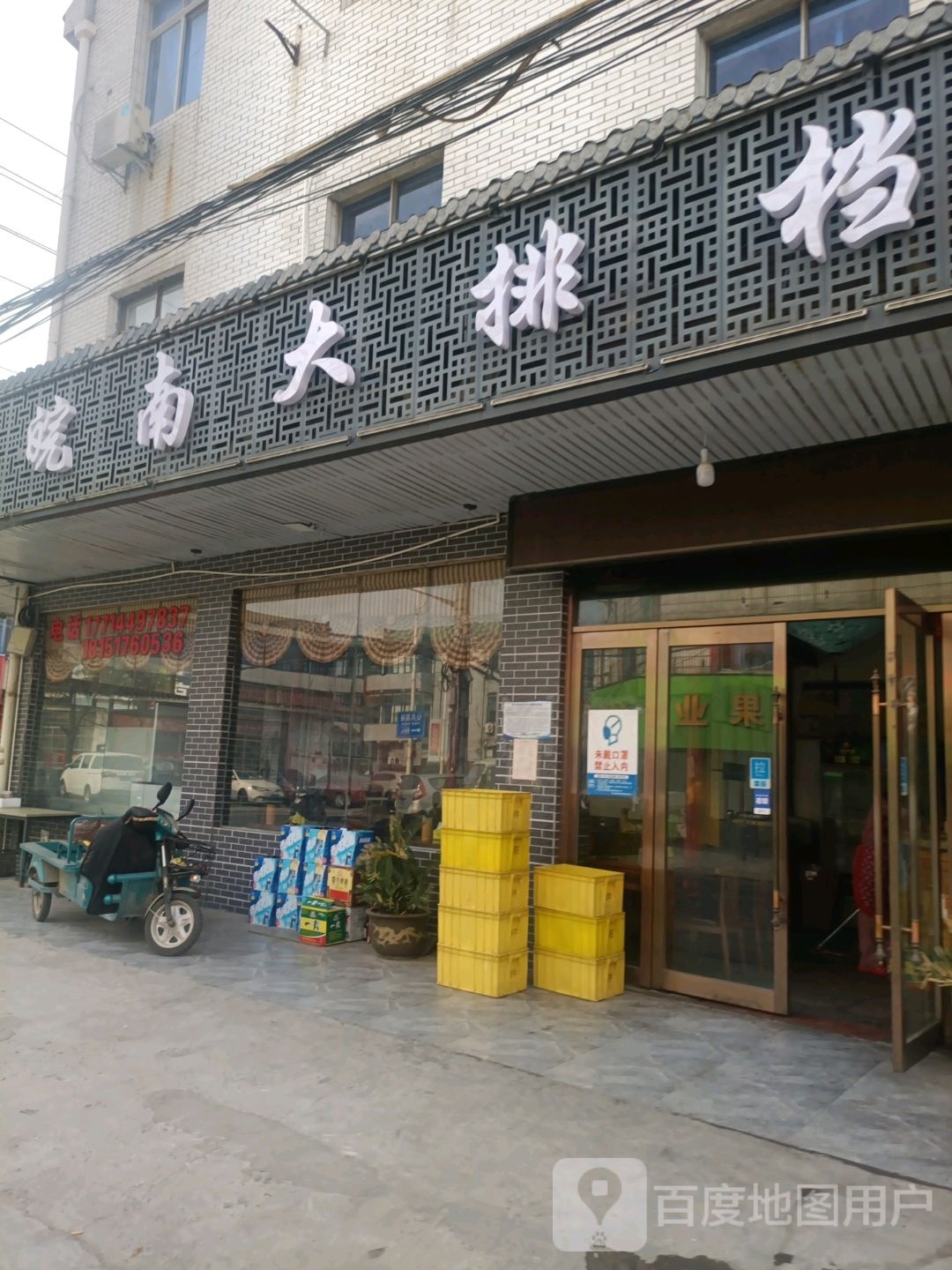 皖南大排档(陵口店)