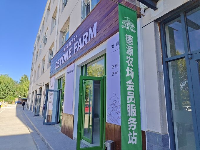 河北省张家口市德源农场会员服务站