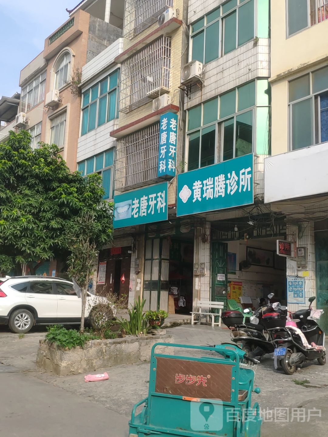 黄瑞腾诊所
