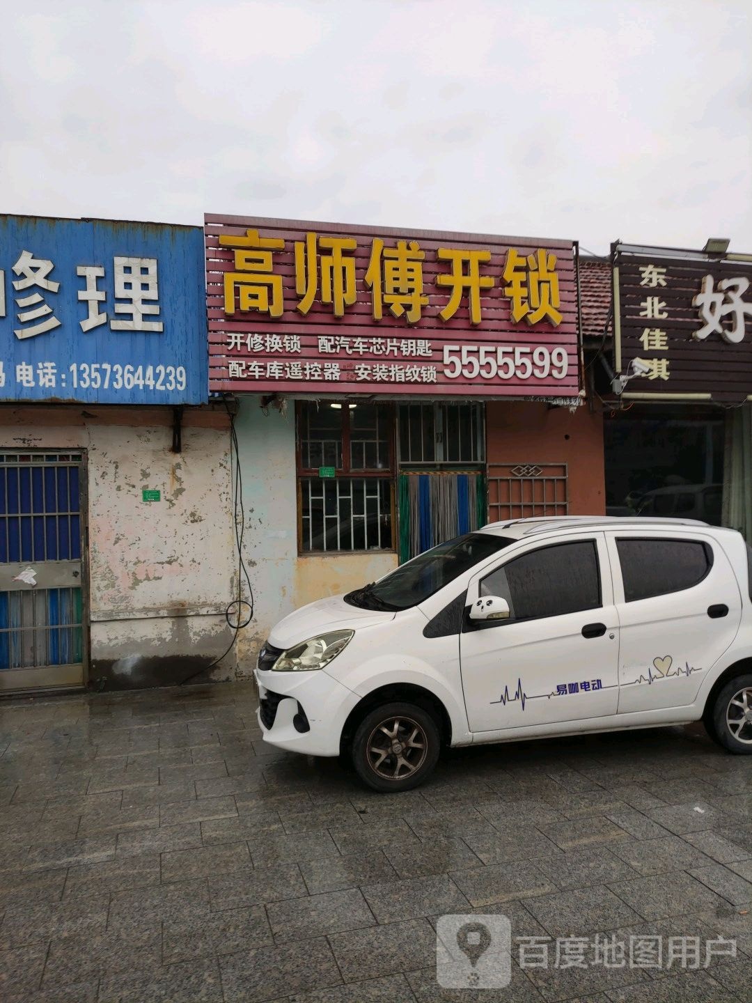 高师傅开锁(公园街店)