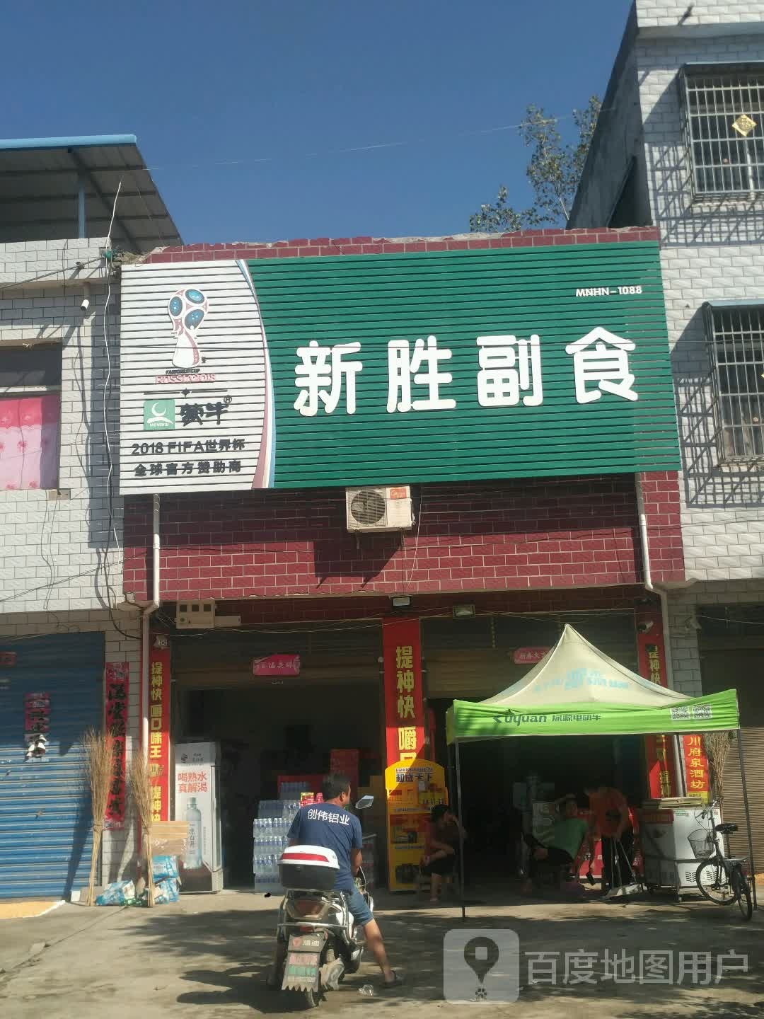 邓州市桑庄镇新盛副食