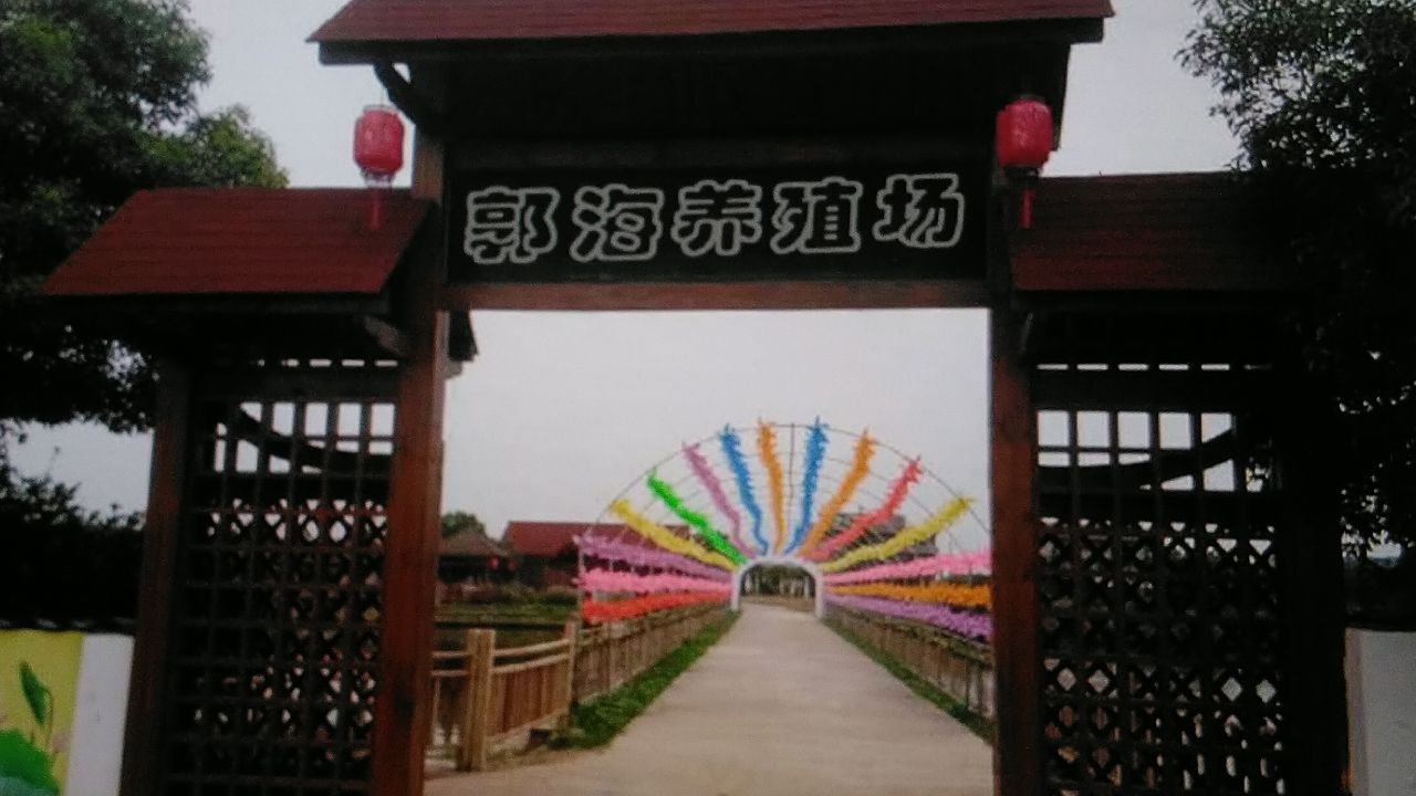 郭海养殖场