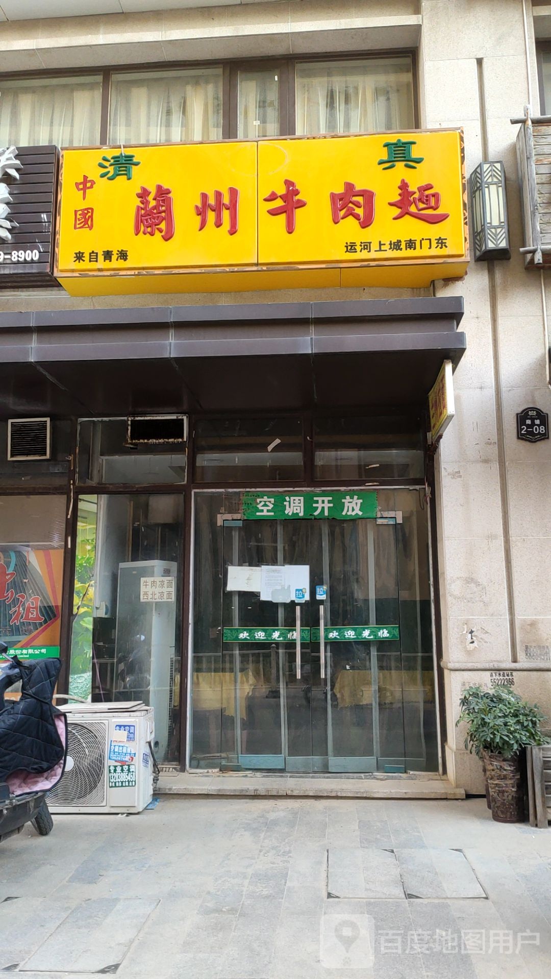 清真中国兰州牛肉面(运河上城店)