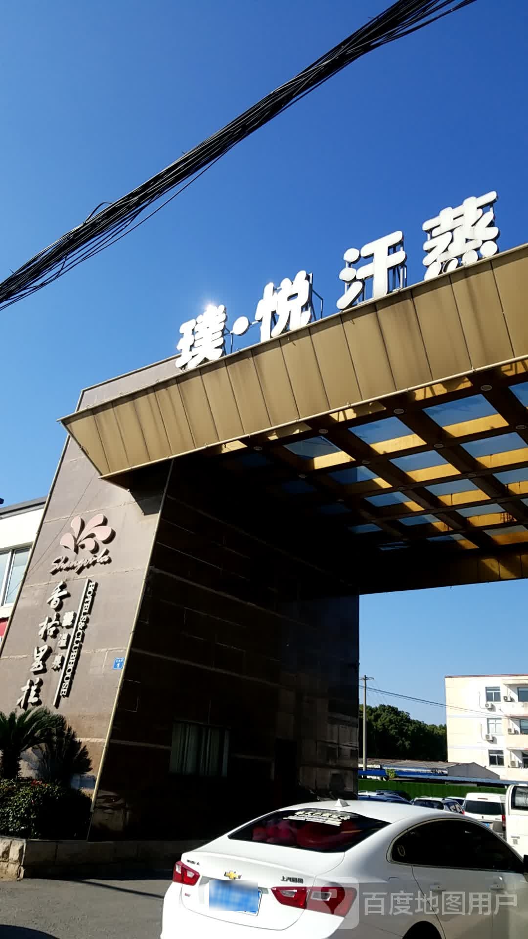 璞·悦汗蒸