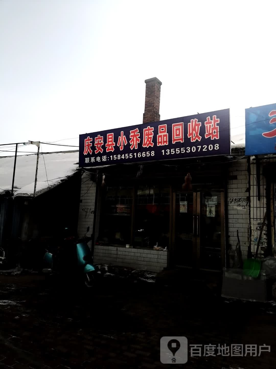 庆安县小乔废品回收站