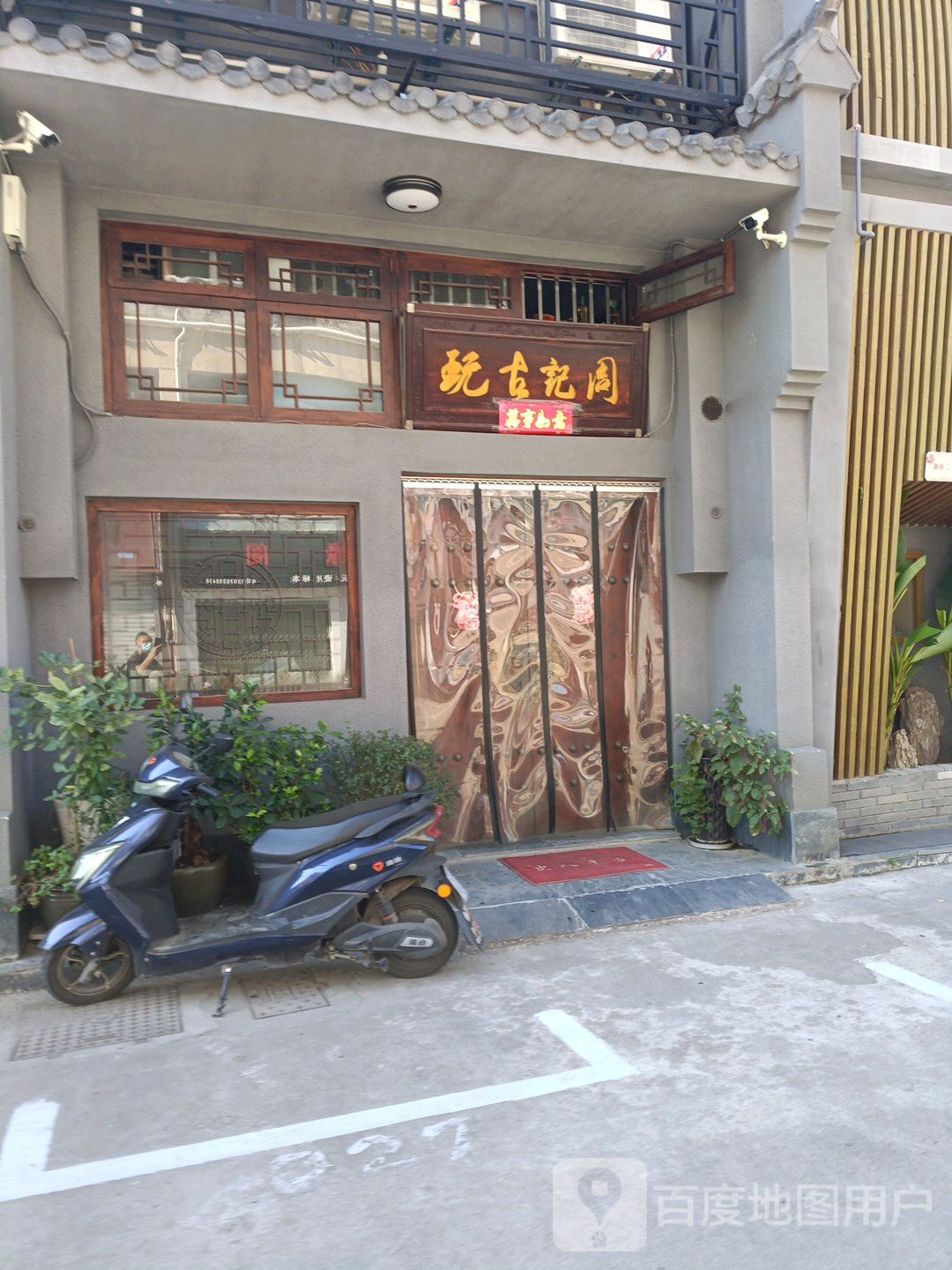 周记古玩