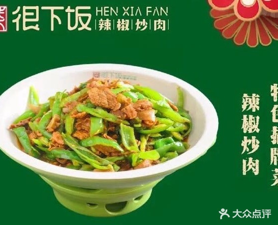 菜很下饭辣椒炒肉(通江路店)