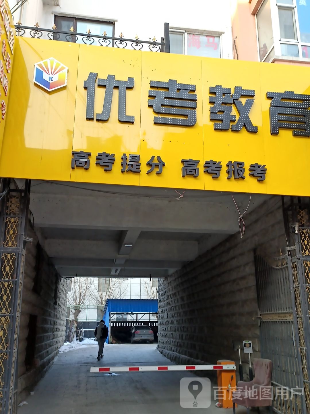 吉林市优考教育培训学校