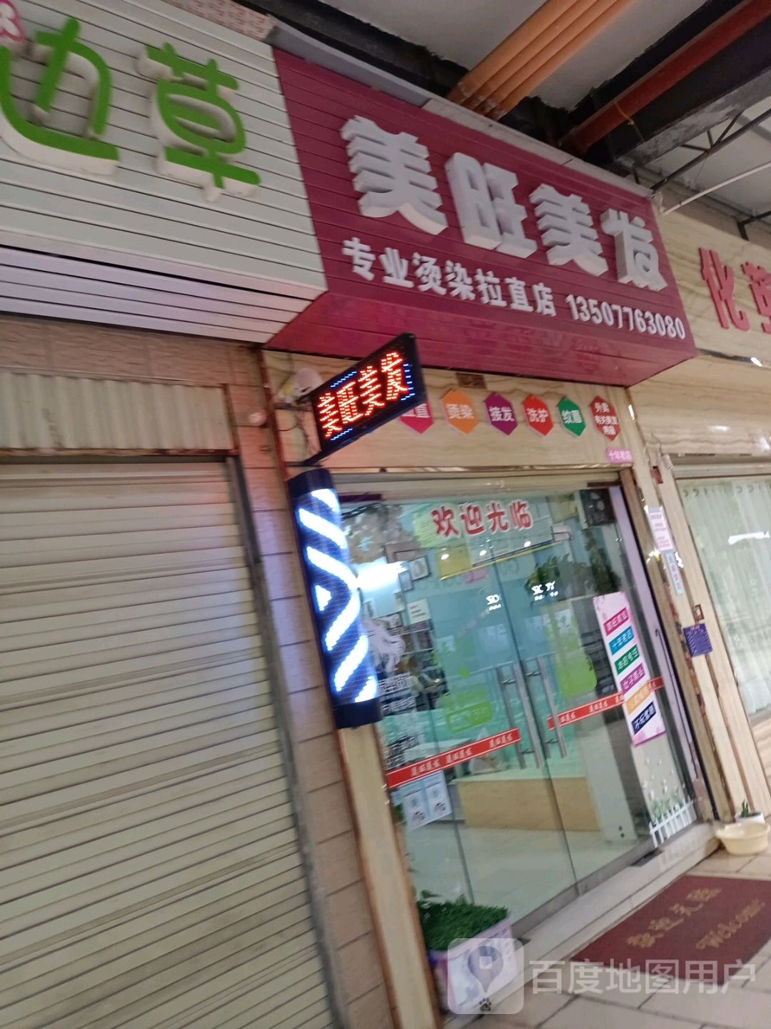 美旺理发