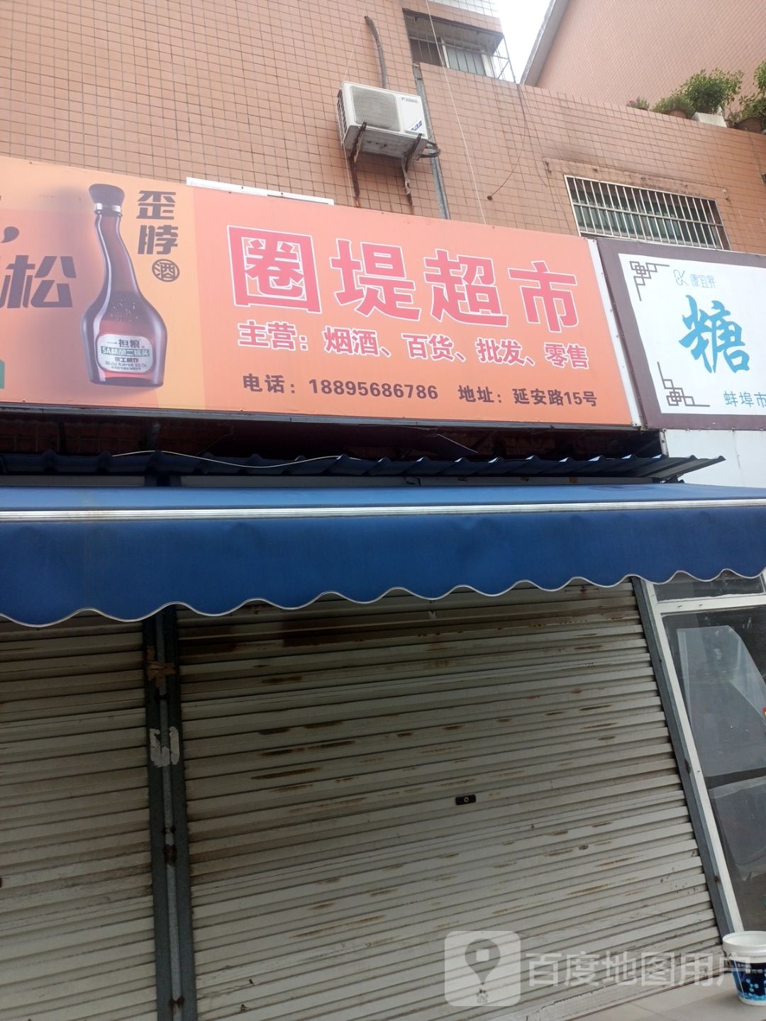 圈堤超市