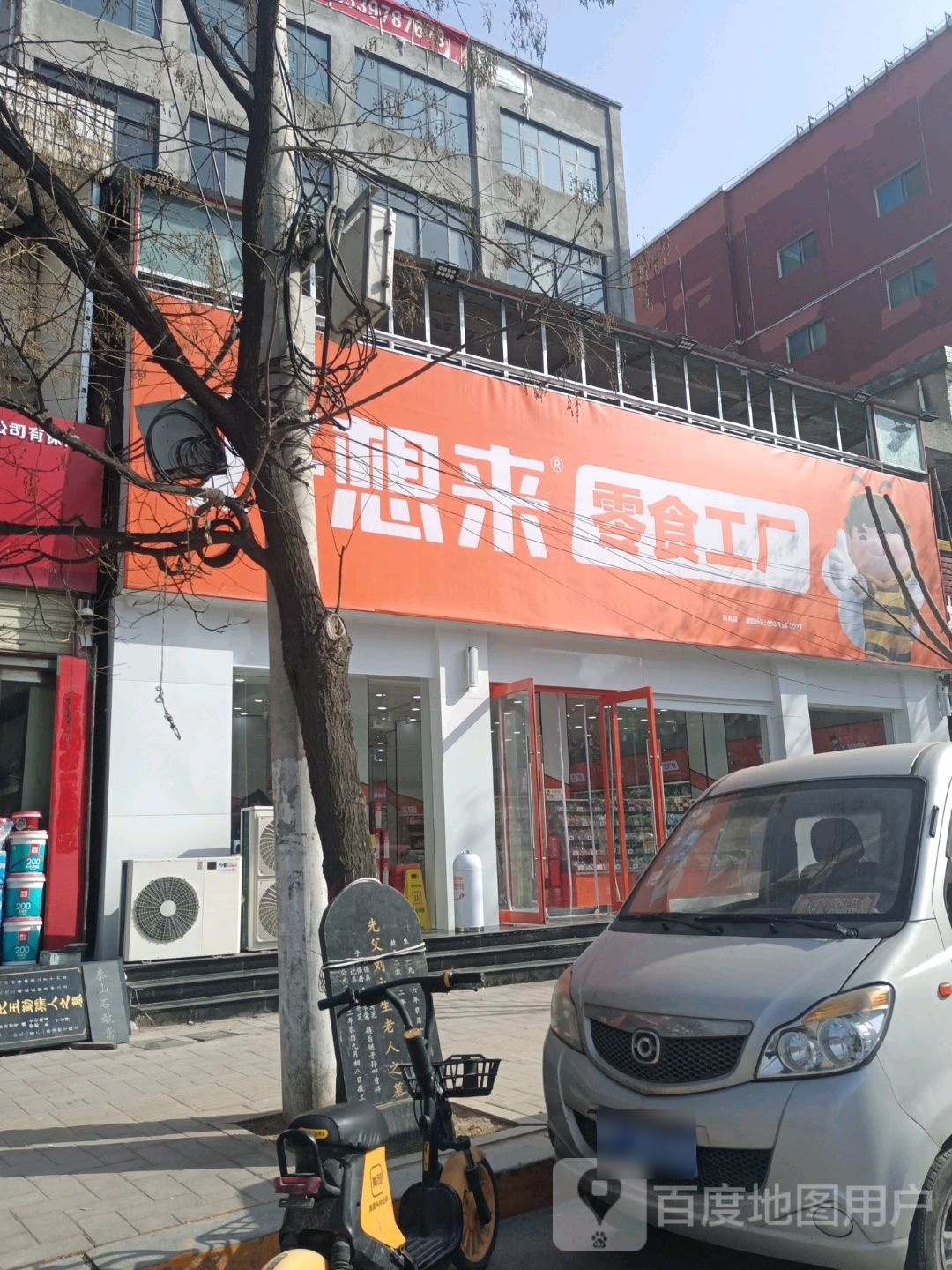 沈丘县好想来品牌零食沈丘一店(东关店)