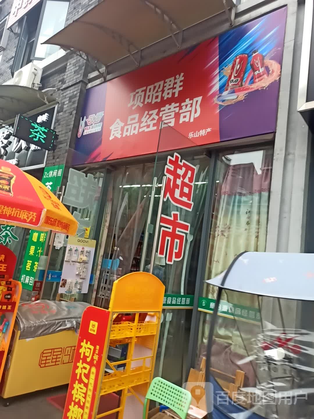 项昭区食品经营部