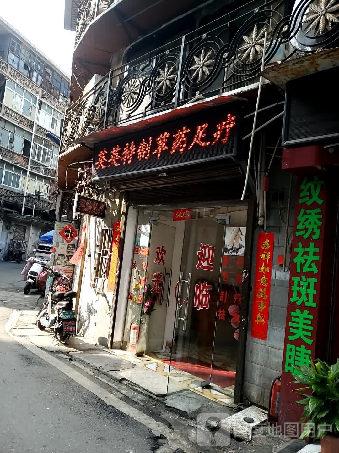 英英特制草药堂足疗