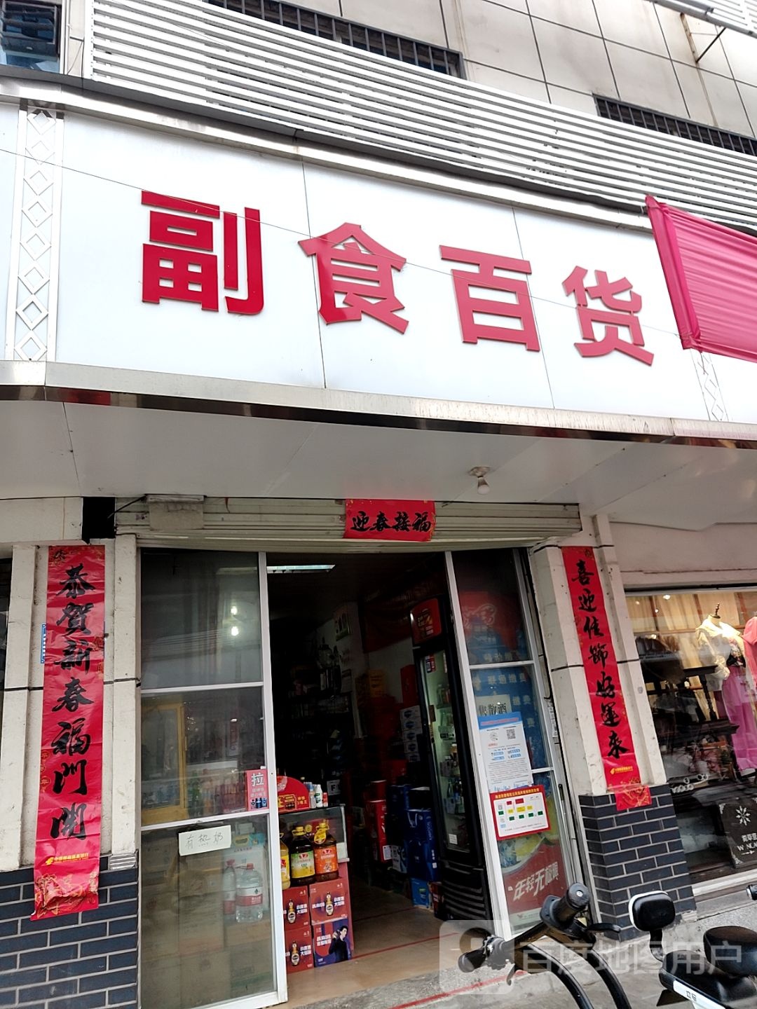 淅川县副食百货(人民路店)