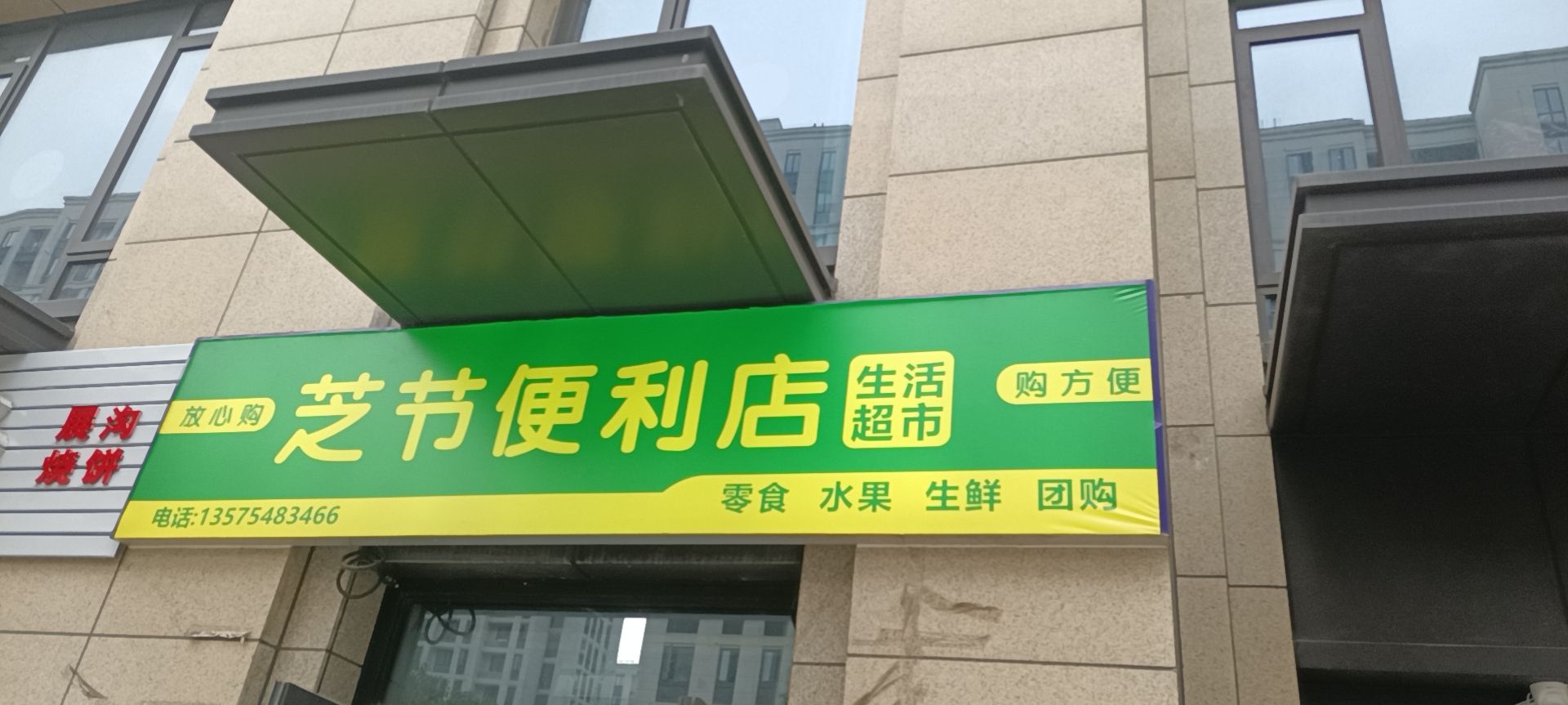 棺冥芝节吆便利店紫瑞华庭店