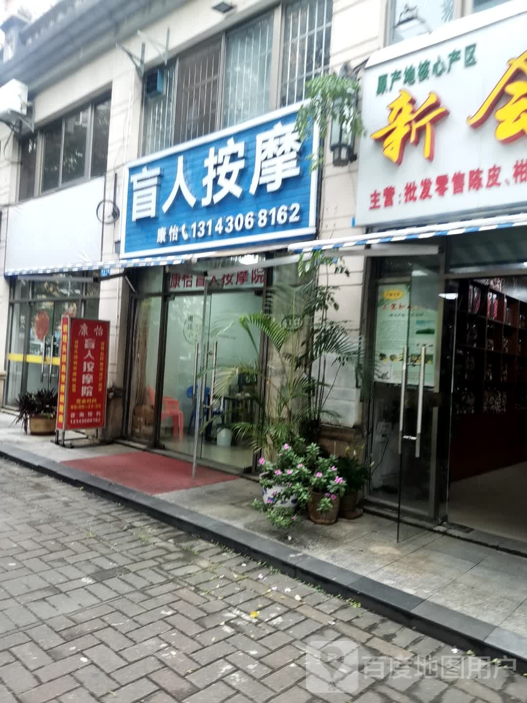 康怡盲人按摩院