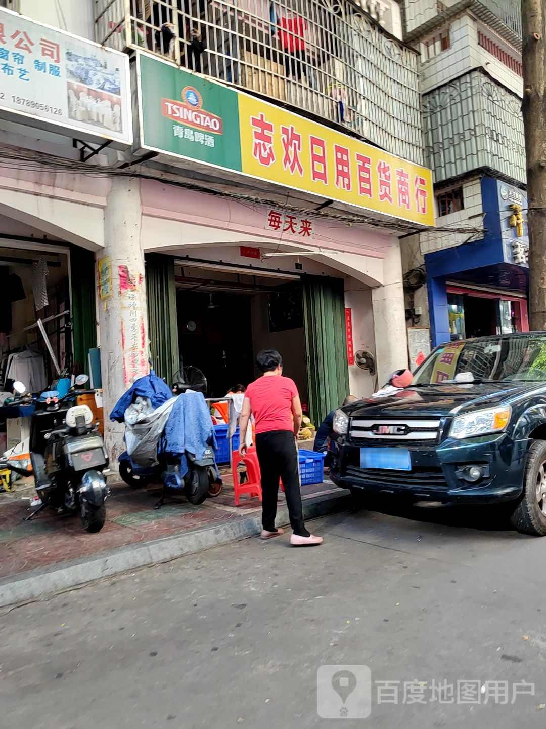 志欢日用百货商行