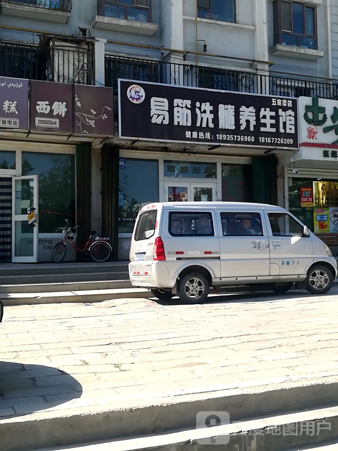 易筋洗髓养生馆(五家渠店)
