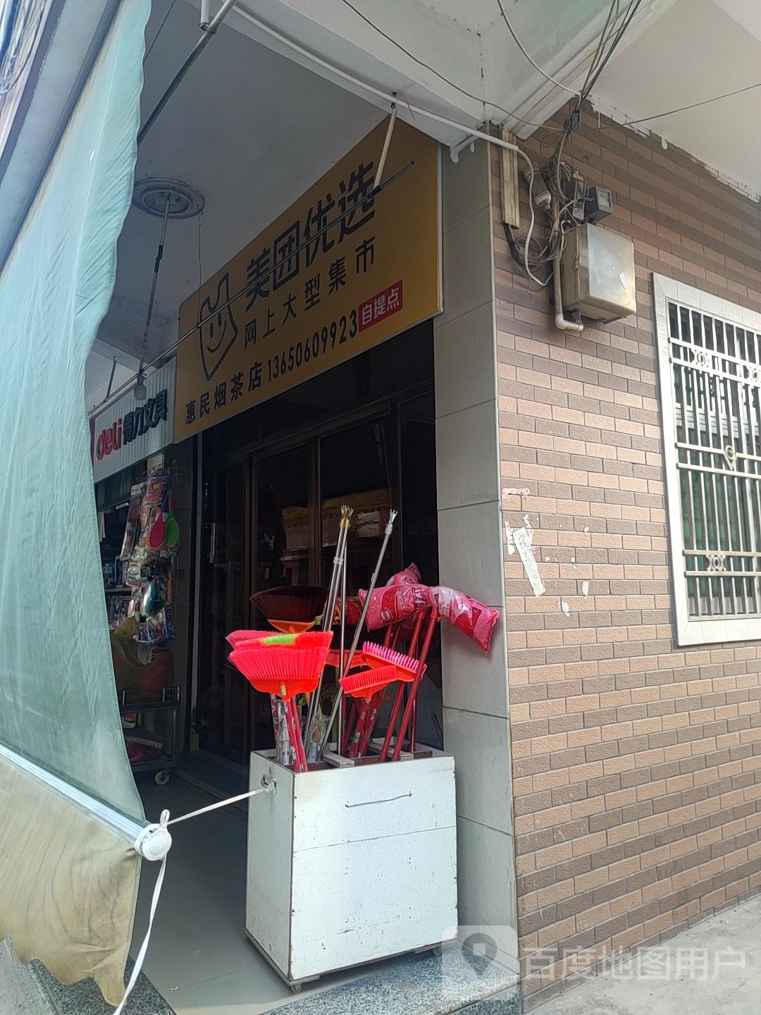 惠民文具店